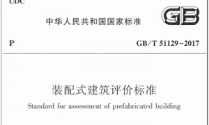 GBT51129-2017 装配式建筑评价标准
